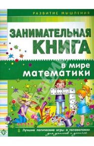 Занимательная книга. В мире математики / Гордиенко Сергей Анатольевич, Гордиенко Наталья Ивановна