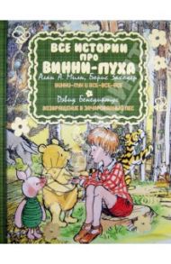 Все истории про Винни-Пуха: Винни-Пух и все-все-все; Возвращение в Зачарованный Лес / Милн Алан Александер, Бенедиктус Дэвид