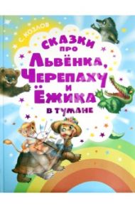 Сказки про Львенка, Черепаху и Ежика в тумане / Козлов Сергей Григорьевич