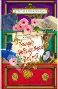Загадка невидимого гостя / Иванов Антон Давидович, Устинова Анна Вячеславовна