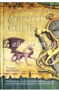 Хроника Страны Мечты. Книга 1. Место снов / Веркин Эдуард Николаевич