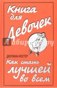 Книга для девочек. Как стать лучшей во всем / Фостер Джулиана