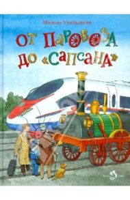 От паровоза до "Сапсана" / Улыбышева Марина Алексеевна