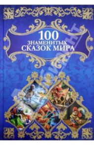 100 знаменитых сказок мира