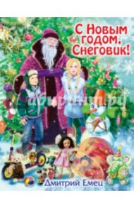 С Новым годом, Снеговик! / Емец Дмитрий Александрович