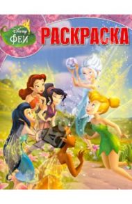 Волшебная раскраска "Феи: Тайна зимнего леса" (№ 12185)