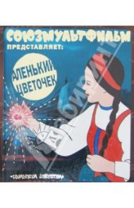 Аленький цветочек / Аксаков Сергей Тимофеевич