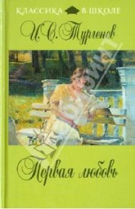 Первая любовь / Тургенев Иван Сергеевич