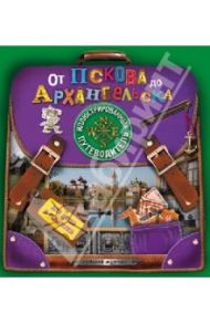 От Пскова до Архангельска. Иллюстрированный путеводитель для детей и родителей / Рапопорт Анна