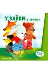 У Зайки в гостях. Для детей от 2-х лет / Савушкин С. Н.