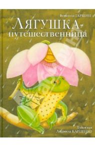 Лягушка-путешественница / Гаршин Всеволод Михайлович