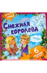 Снежная королева