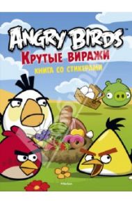 Angry Birds. Крутые виражи. Книга со стикерами