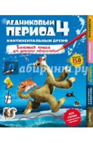 Ледниковый период 4. Континентальный дрейф. Большая книга для детского творчества / Stead Emily