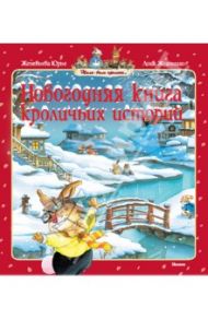 Новогодняя книга кроличьих историй / Юрье Женевьева, Жуанниго Лоик