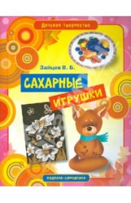 Сахарные игрушки / Зайцев Виктор Борисович