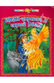 Иван-царевич и серый волк