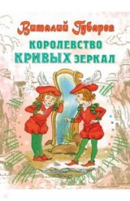 Королевство кривых зеркал / Губарев Виталий Георгиевич