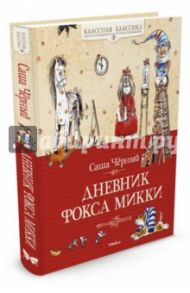 Дневник Фокса Микки: Повесть, сказка, стихи / Черный Саша