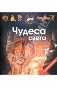 Чудеса света