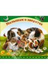 Малышатам о зверятах / Пухова Ангелина