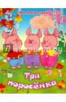Три поросенка