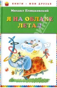 Я на облаке летал / Пляцковский Михаил Спартакович