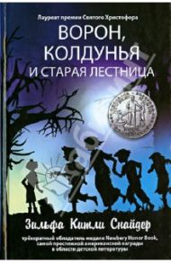 Ворон, колдунья и старая лестница / Снайдер Зильфа Китли