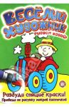 Веселый художник. Зеленая