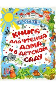 Книга для чтения дома и в детском саду / Усачев Андрей Алексеевич