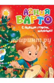 С Новым годом, малыши! / Барто Агния Львовна