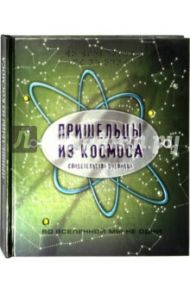 Пришельцы из космоса / Грей Аллен