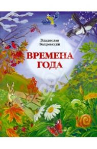 Времена года / Бахревский Владислав Анатольевич