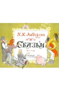 Сказки / Андерсен Ханс Кристиан