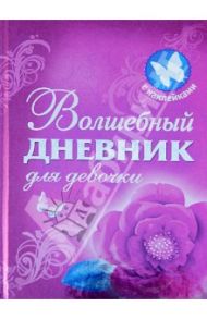 Волшебный дневник для девочки