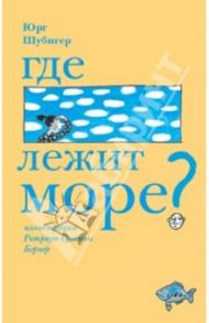 Где лежит море / Шубигер Юрг