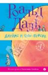Джеймс и Чудо-Персик / Даль Роальд