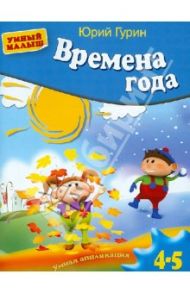 Времена года. Умная аппликация. Для детей 4-5 лет / Гурин Юрий Владимирович