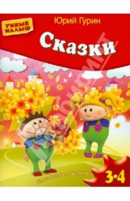 Сказки. Умная аппликация. Для детей 3-4 лет / Гурин Юрий Владимирович