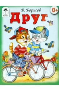 Друг (книжки на картоне) / Борисов Владимир