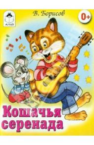 Кошачья серенада (книжки на картоне) / Борисов Владимир