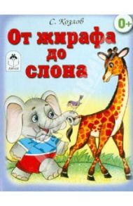 От жирафа до слона (книжки на картоне) / Козлов Сергей Григорьевич