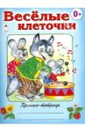 Веселые клеточки