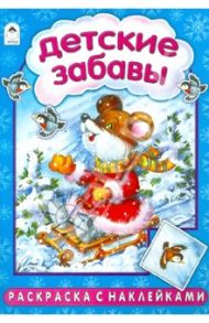 Детские забавы / Лопатина Александра Александровна, Коваль Татьяна Леонидовна, Скребцова Мария Вововна