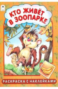 Кто живет в зоопарке? / Лопатина Александра Александровна, Коваль Татьяна Леонидовна, Скребцова Мария Вововна