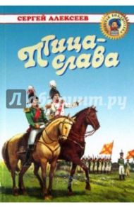 Птица-слава / Алексеев Сергей Петрович