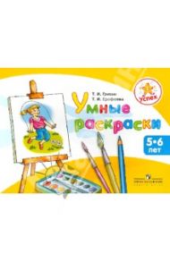 Успех. Умные раскраски. Пособие для детей 5 - 6 лет / Гризик Татьяна Ивановна, Ерофеева Тамара Ивановна