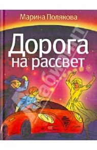 Дорога на рассвет / Полякова Марина Анатольевна