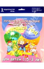 Лучшие развивающие прогулки круглый год для детей 1,5-3 лет / Лаптева Галина Владимировна