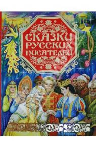 Сказки русских писателей / Аксаков Сергей Тимофеевич, Платонов Андрей Платонович